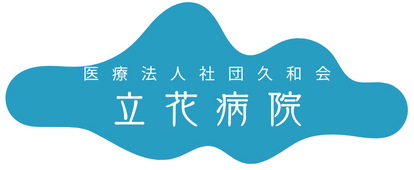 立花病院ホームページ